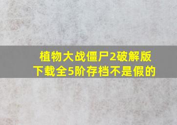 植物大战僵尸2破解版下载全5阶存档不是假的