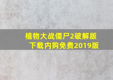 植物大战僵尸2破解版下载内购免费2019版