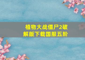 植物大战僵尸2破解版下载国服五阶