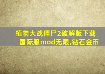 植物大战僵尸2破解版下载国际服mod无限,钻石金币