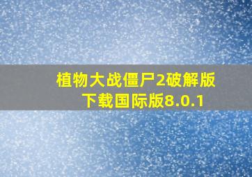 植物大战僵尸2破解版下载国际版8.0.1