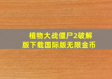 植物大战僵尸2破解版下载国际版无限金币