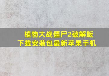 植物大战僵尸2破解版下载安装包最新苹果手机