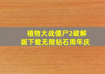 植物大战僵尸2破解版下载无限钻石周年庆