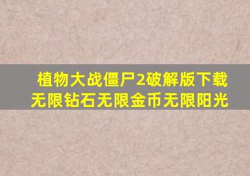 植物大战僵尸2破解版下载无限钻石无限金币无限阳光