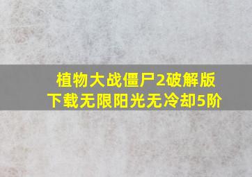 植物大战僵尸2破解版下载无限阳光无冷却5阶