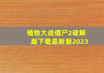 植物大战僵尸2破解版下载最新版2023