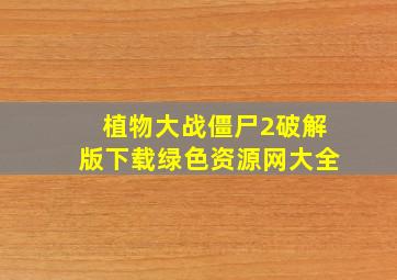 植物大战僵尸2破解版下载绿色资源网大全