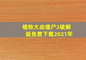 植物大战僵尸2破解版免费下载2021年