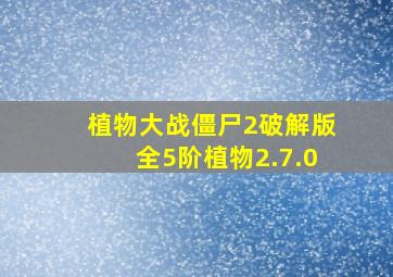 植物大战僵尸2破解版全5阶植物2.7.0