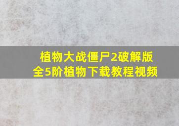 植物大战僵尸2破解版全5阶植物下载教程视频