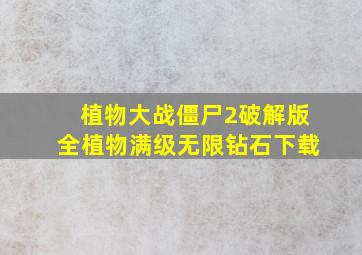 植物大战僵尸2破解版全植物满级无限钻石下载