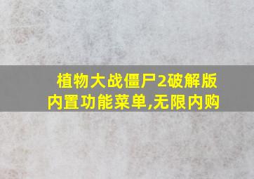 植物大战僵尸2破解版内置功能菜单,无限内购