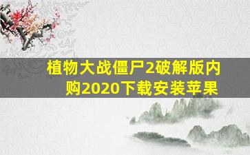 植物大战僵尸2破解版内购2020下载安装苹果