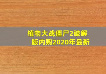 植物大战僵尸2破解版内购2020年最新