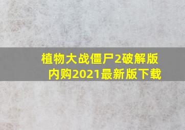 植物大战僵尸2破解版内购2021最新版下载