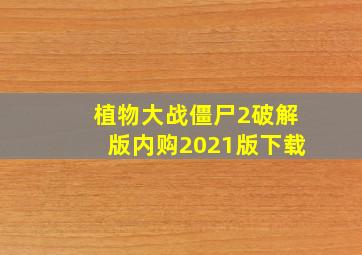 植物大战僵尸2破解版内购2021版下载