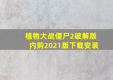 植物大战僵尸2破解版内购2021版下载安装