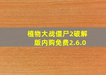 植物大战僵尸2破解版内购免费2.6.0