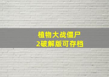 植物大战僵尸2破解版可存档