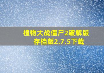 植物大战僵尸2破解版存档版2.7.5下载