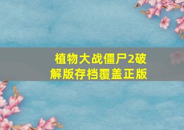 植物大战僵尸2破解版存档覆盖正版