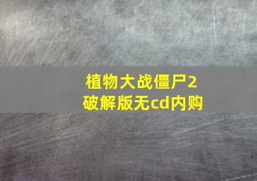 植物大战僵尸2破解版无cd内购