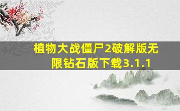 植物大战僵尸2破解版无限钻石版下载3.1.1