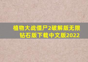 植物大战僵尸2破解版无限钻石版下载中文版2022