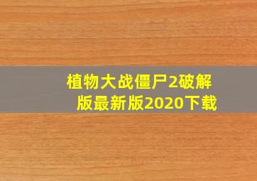 植物大战僵尸2破解版最新版2020下载