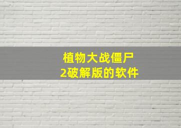 植物大战僵尸2破解版的软件