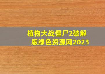 植物大战僵尸2破解版绿色资源网2023