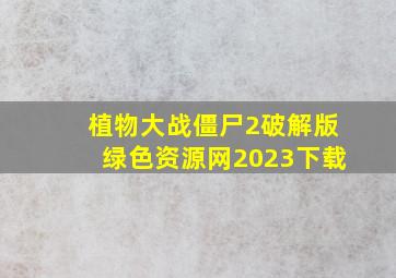 植物大战僵尸2破解版绿色资源网2023下载