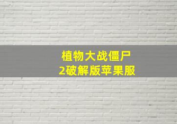 植物大战僵尸2破解版苹果服