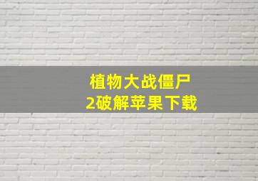 植物大战僵尸2破解苹果下载