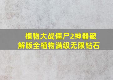 植物大战僵尸2神器破解版全植物满级无限钻石