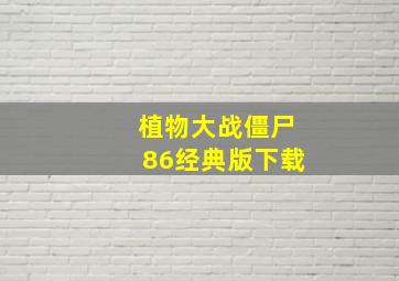 植物大战僵尸86经典版下载