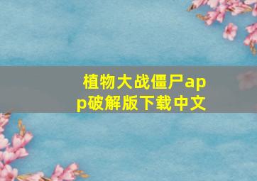 植物大战僵尸app破解版下载中文