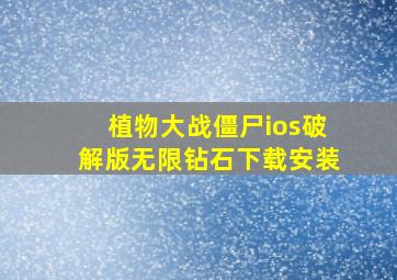 植物大战僵尸ios破解版无限钻石下载安装