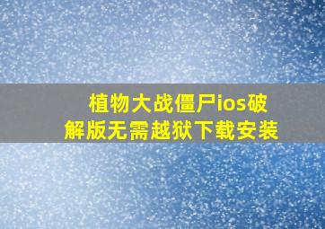 植物大战僵尸ios破解版无需越狱下载安装