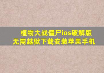 植物大战僵尸ios破解版无需越狱下载安装苹果手机