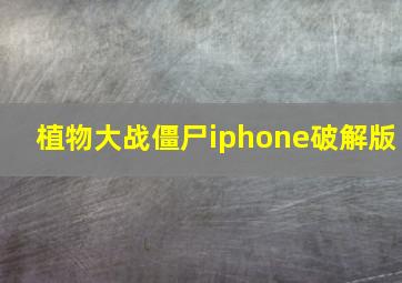 植物大战僵尸iphone破解版