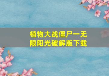 植物大战僵尸一无限阳光破解版下载