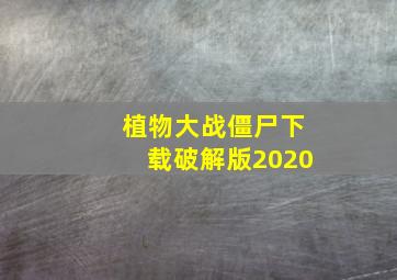 植物大战僵尸下载破解版2020