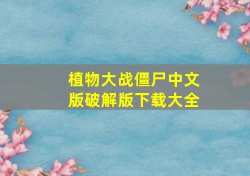 植物大战僵尸中文版破解版下载大全