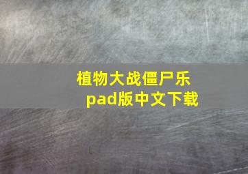 植物大战僵尸乐pad版中文下载