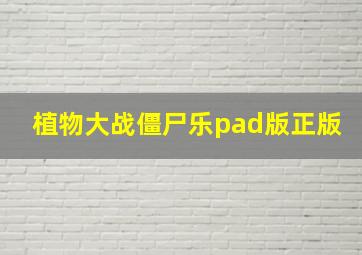 植物大战僵尸乐pad版正版