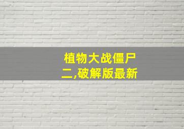 植物大战僵尸二,破解版最新