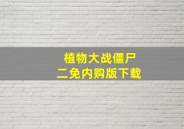 植物大战僵尸二免内购版下载