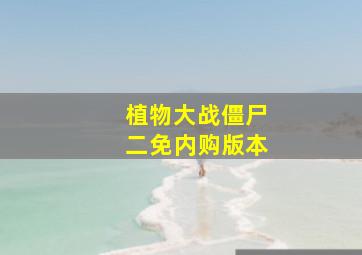 植物大战僵尸二免内购版本